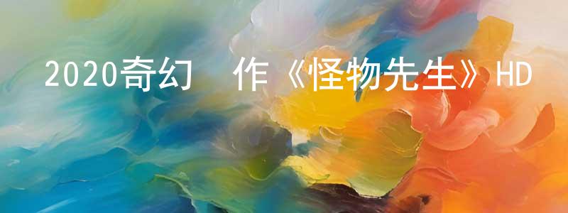 陳修的個人主頁,2020奇幻動作《怪物先生》HD國粵雙語中字迅雷下載_深夜電影